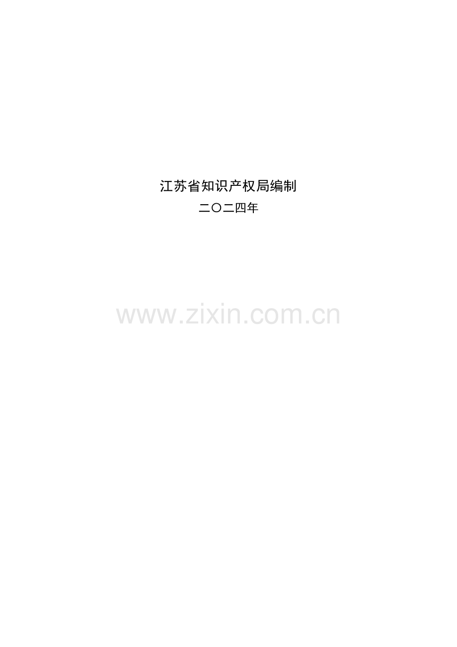 2025江苏省企业知识产权合规管理自查报告.docx_第2页