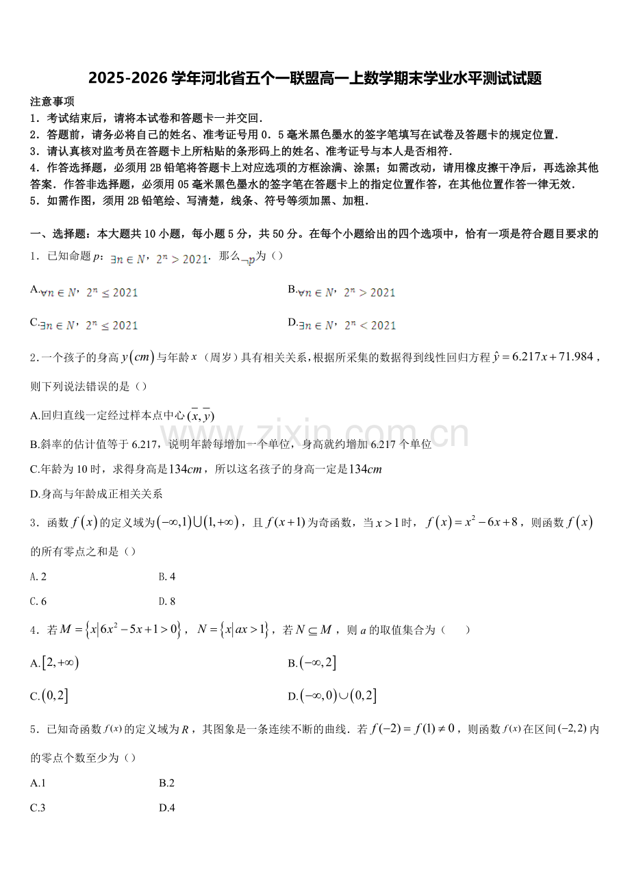 2025-2026学年河北省五个一联盟高一上数学期末学业水平测试试题含解析.doc_第1页