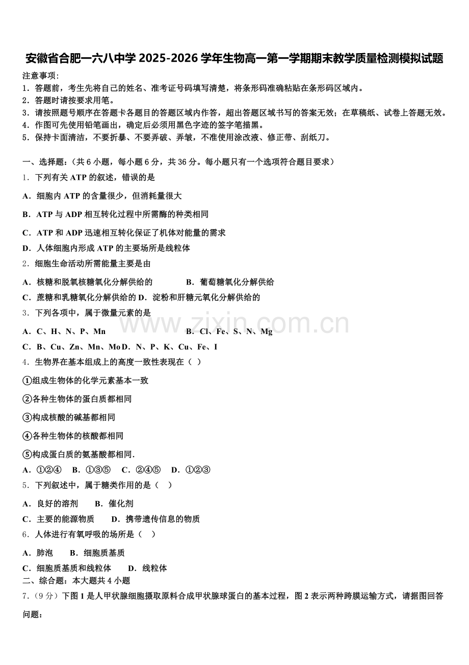 安徽省合肥一六八中学2025-2026学年生物高一第一学期期末教学质量检测模拟试题含解析.doc_第1页