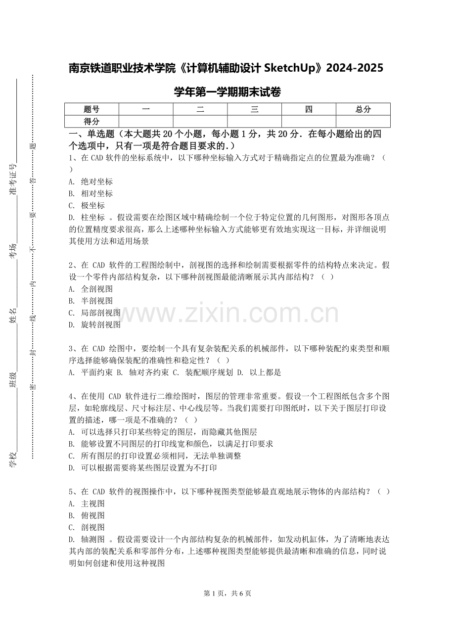 南京铁道职业技术学院《计算机辅助设计SketchUp》2024-2025学年第一学期期末试卷.doc_第1页