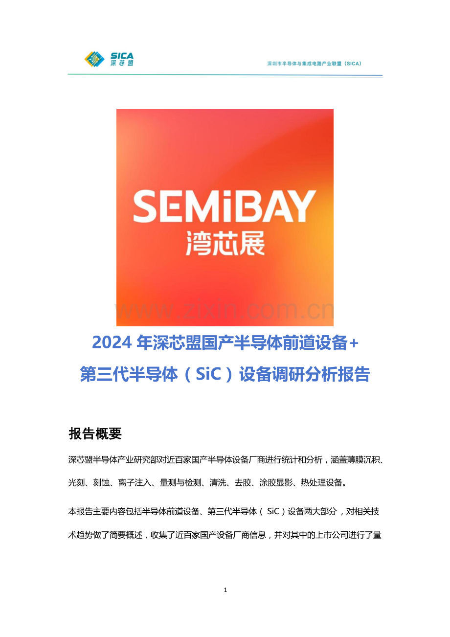 2024年深芯盟国产半导体前道设备 第三代半导体(SiC)设备调研分析报告.docx_第1页