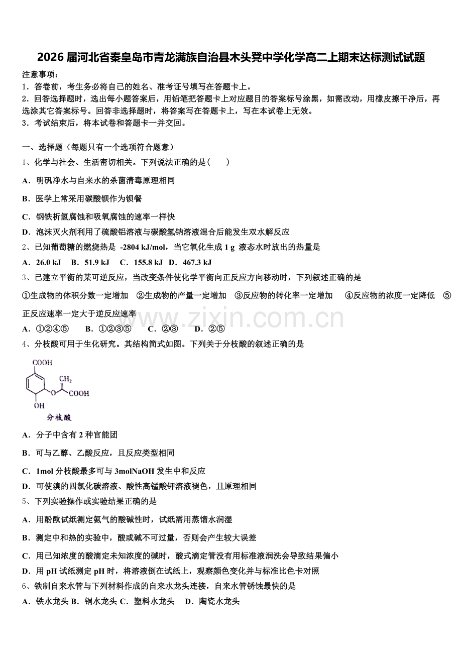 2026届河北省秦皇岛市青龙满族自治县木头凳中学化学高二上期末达标测试试题含解析.doc_第1页