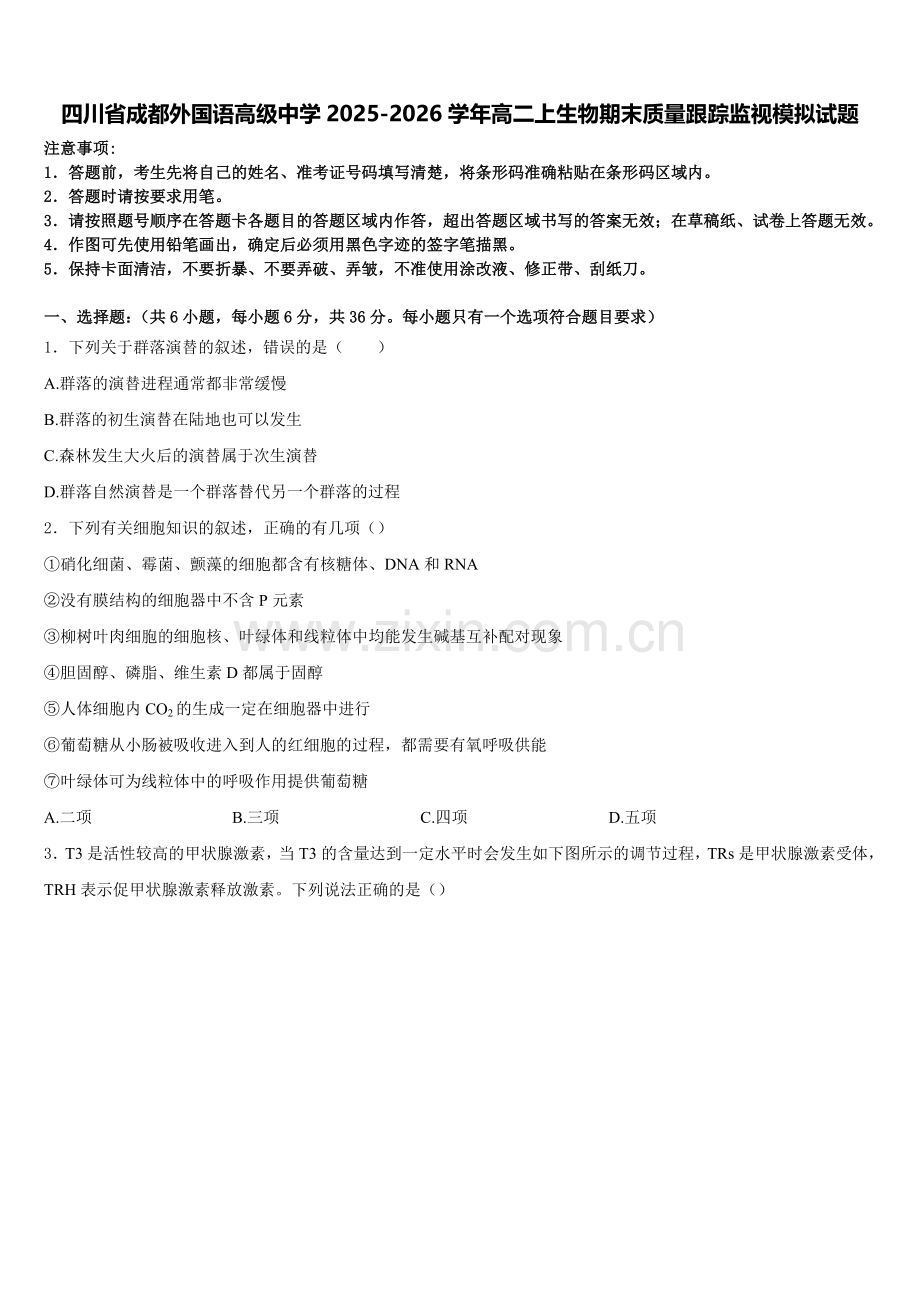 四川省成都外国语高级中学2025-2026学年高二上生物期末质量跟踪监视模拟试题含解析.doc_第1页