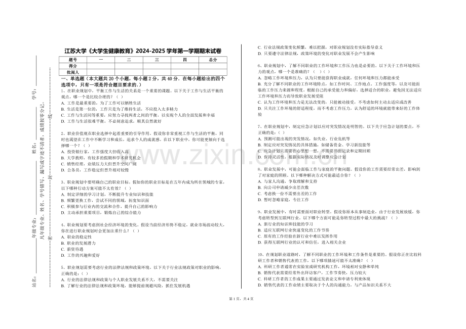 江苏大学《大学生健康教育》2024-2025学年第一学期期末试卷.doc_第1页