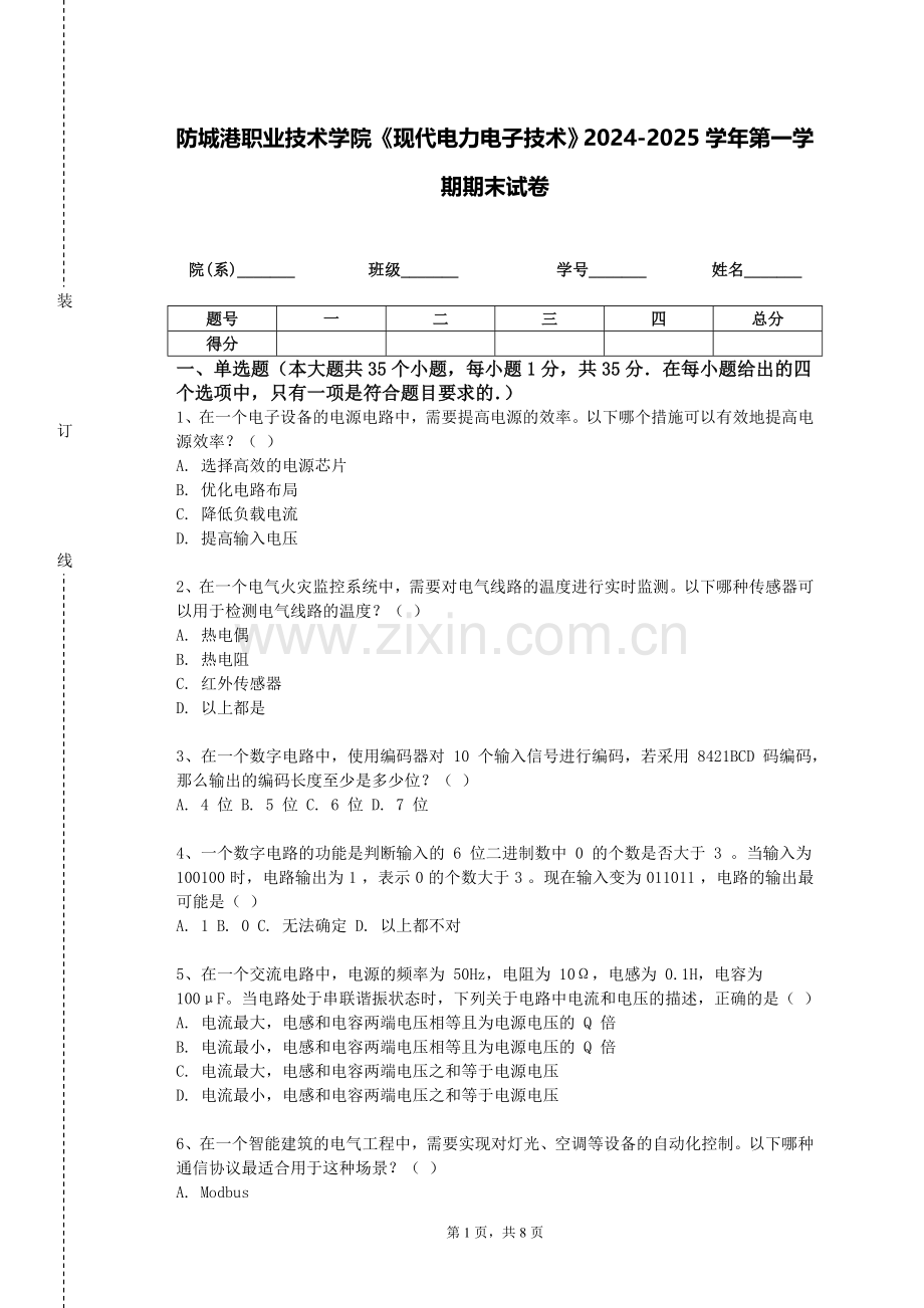 防城港职业技术学院《现代电力电子技术》2024-2025学年第一学期期末试卷.doc_第1页