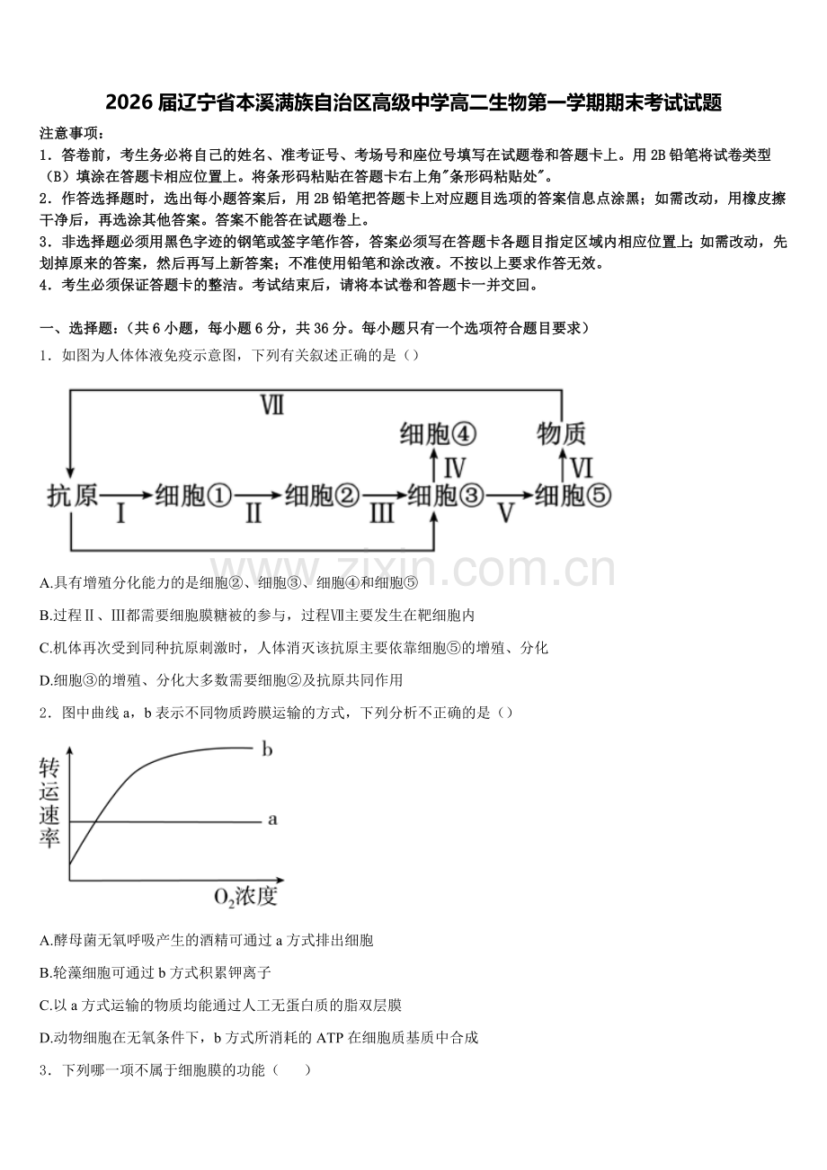 2026届辽宁省本溪满族自治区高级中学高二生物第一学期期末考试试题含解析.doc_第1页
