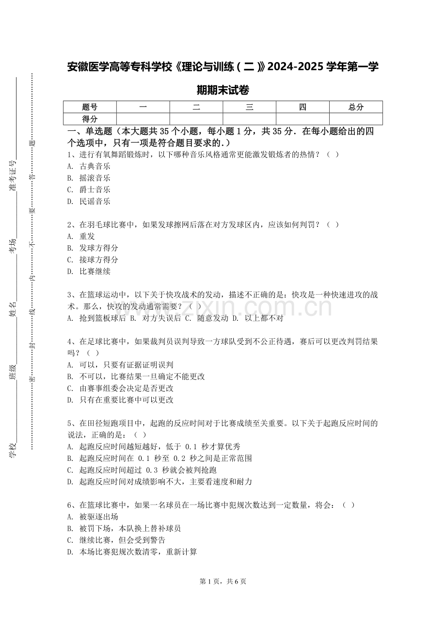 安徽医学高等专科学校《理论与训练（二）》2024-2025学年第一学期期末试卷.doc_第1页