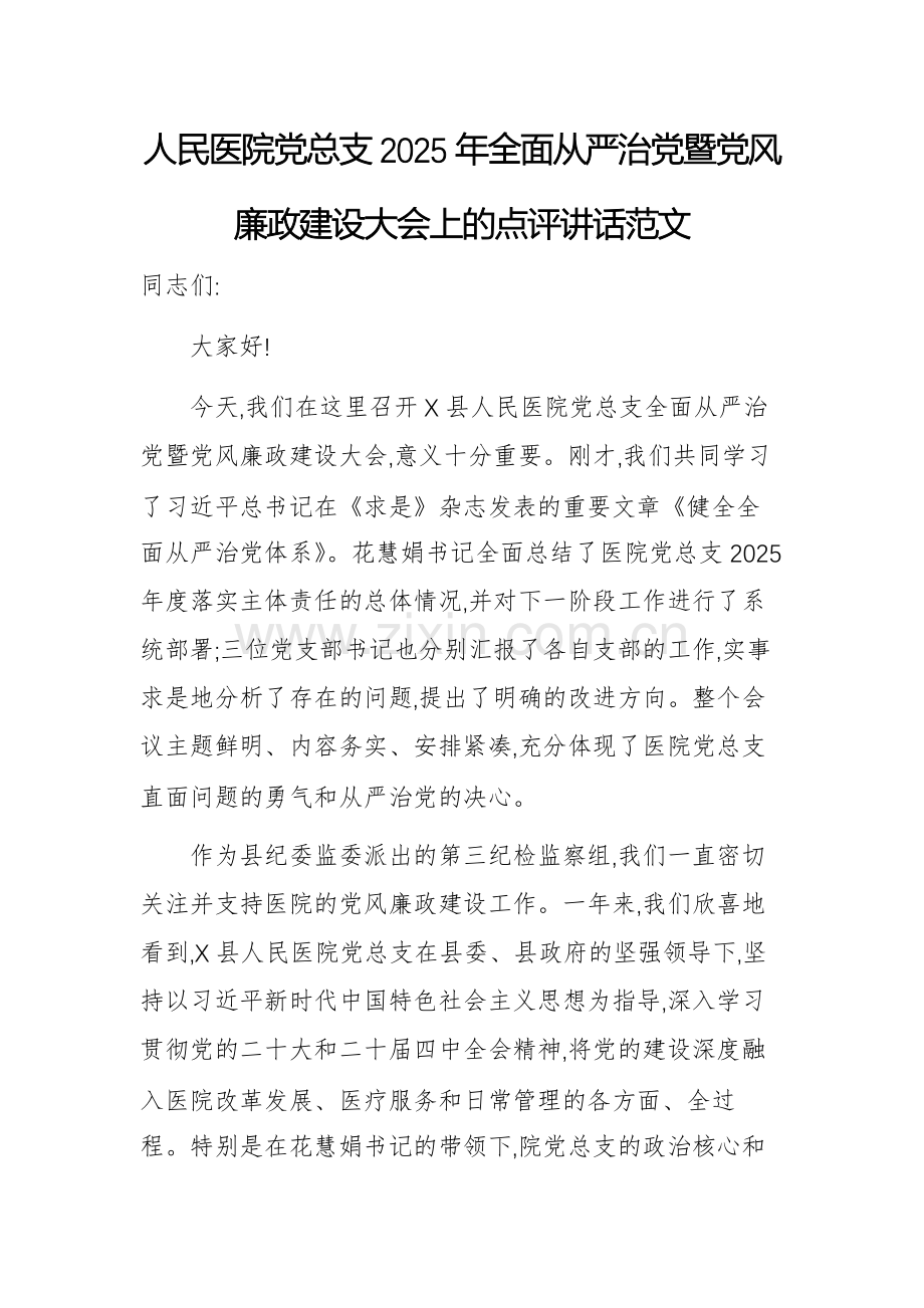 人民医院党总支2025年全面从严治党暨党风廉政建设大会上的点评讲话范文.docx_第1页