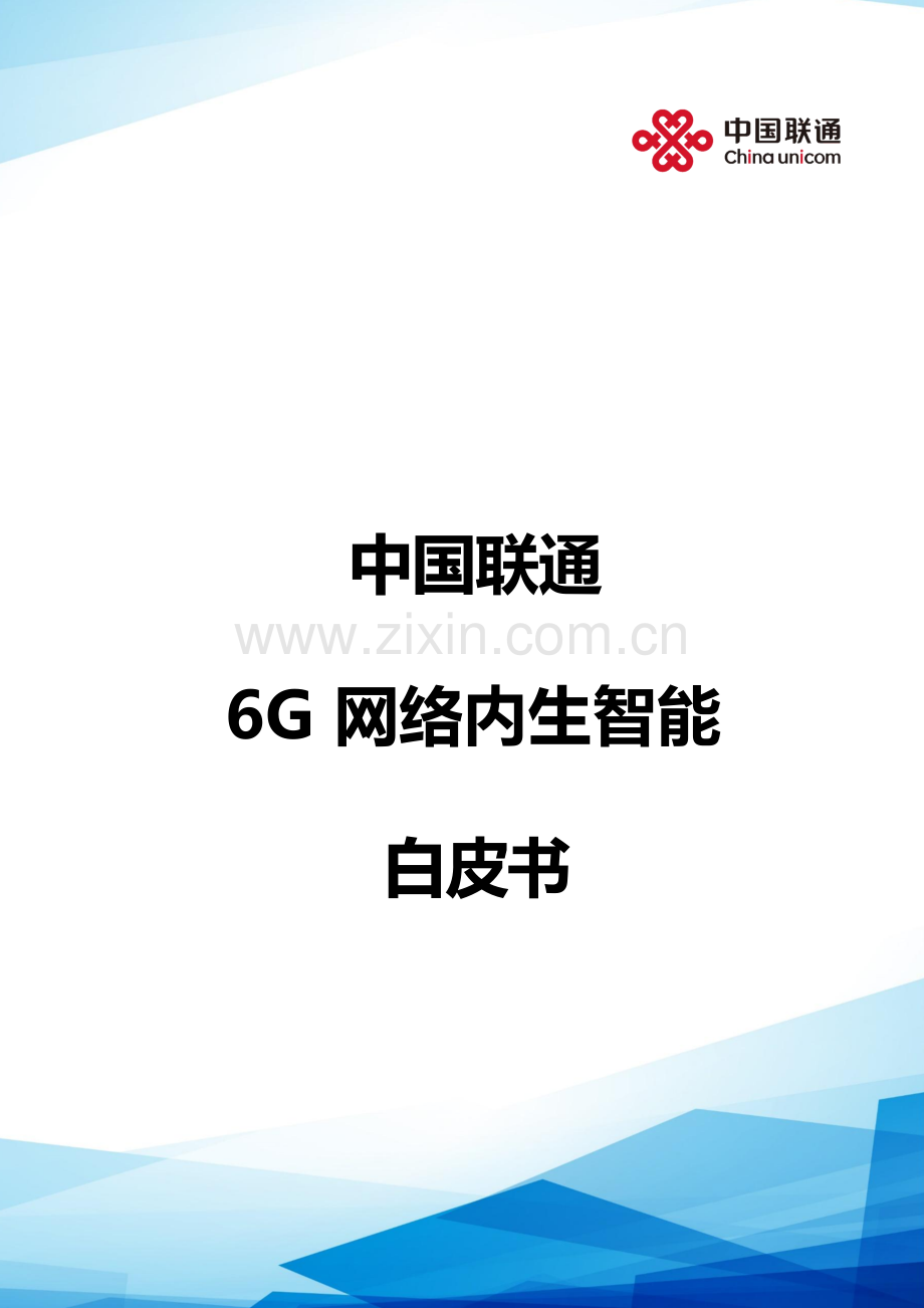 2025年6G网络内生智能白皮书.docx_第1页