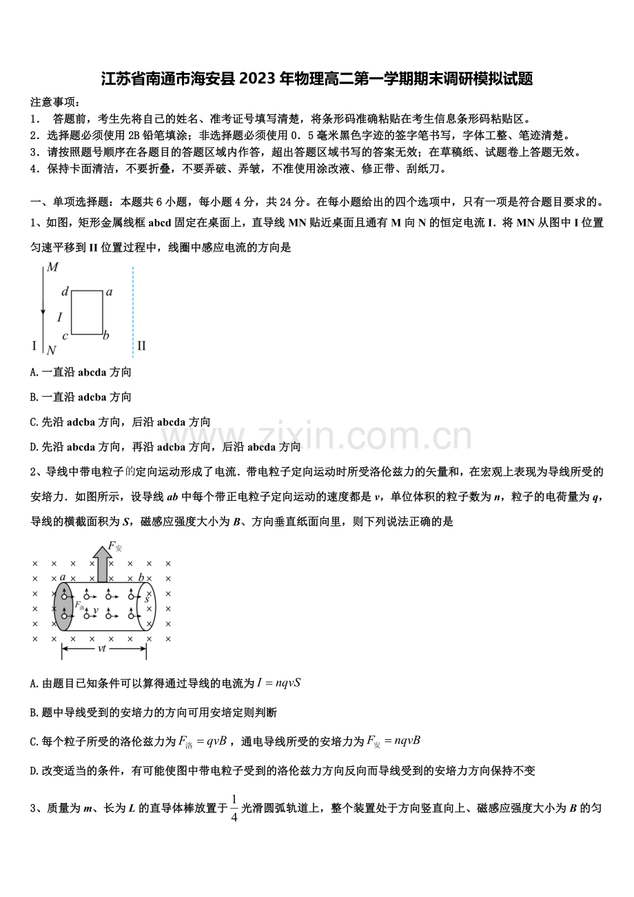 江苏省南通市海安县2023年物理高二第一学期期末调研模拟试题含解析.doc_第1页