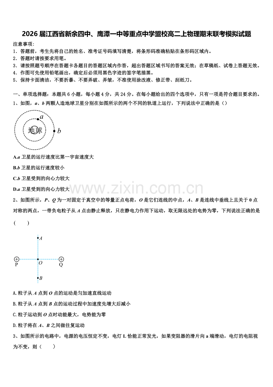 2026届江西省新余四中、鹰潭一中等重点中学盟校高二上物理期末联考模拟试题含解析.doc_第1页