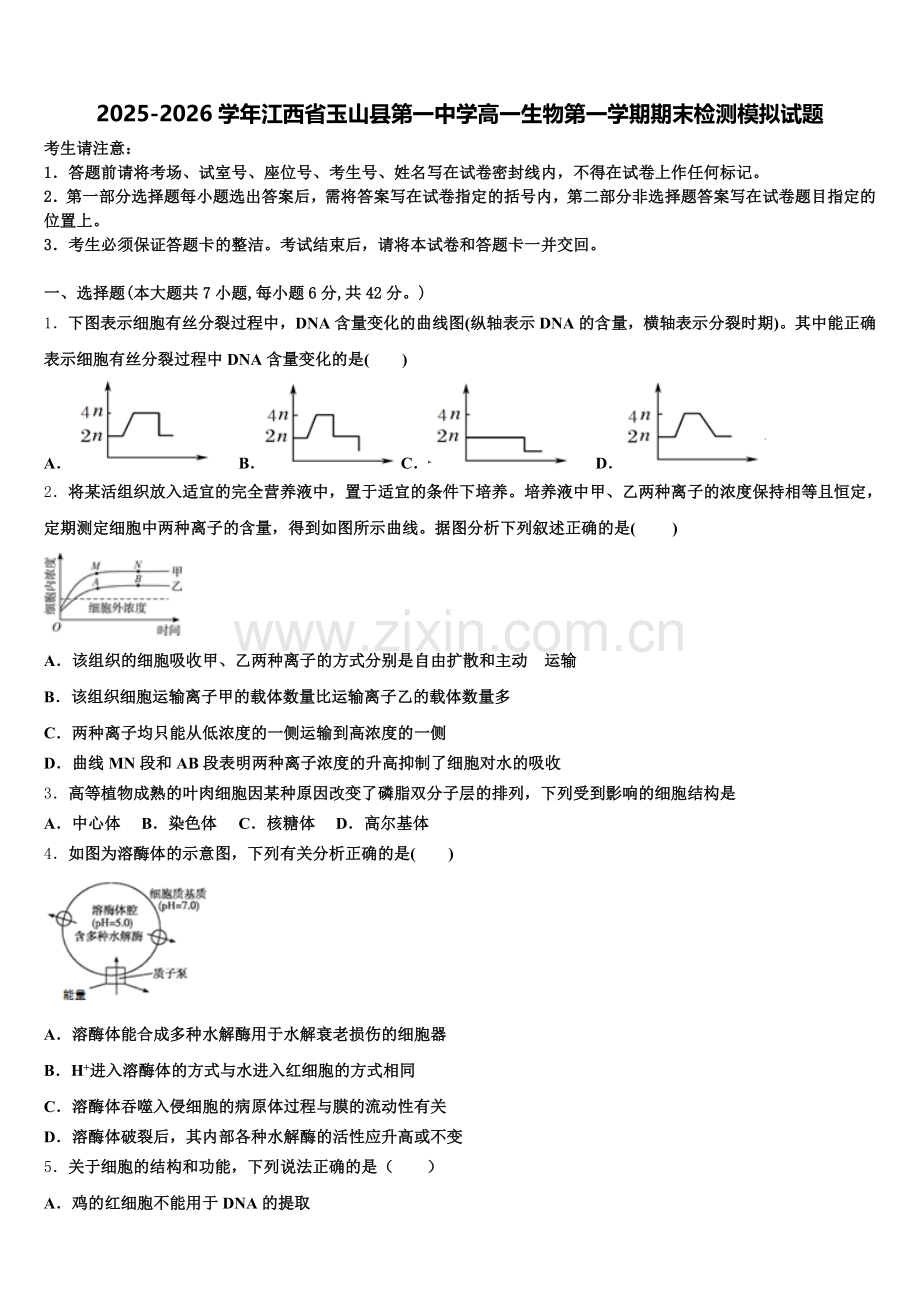2025-2026学年江西省玉山县第一中学高一生物第一学期期末检测模拟试题含解析.doc_第1页