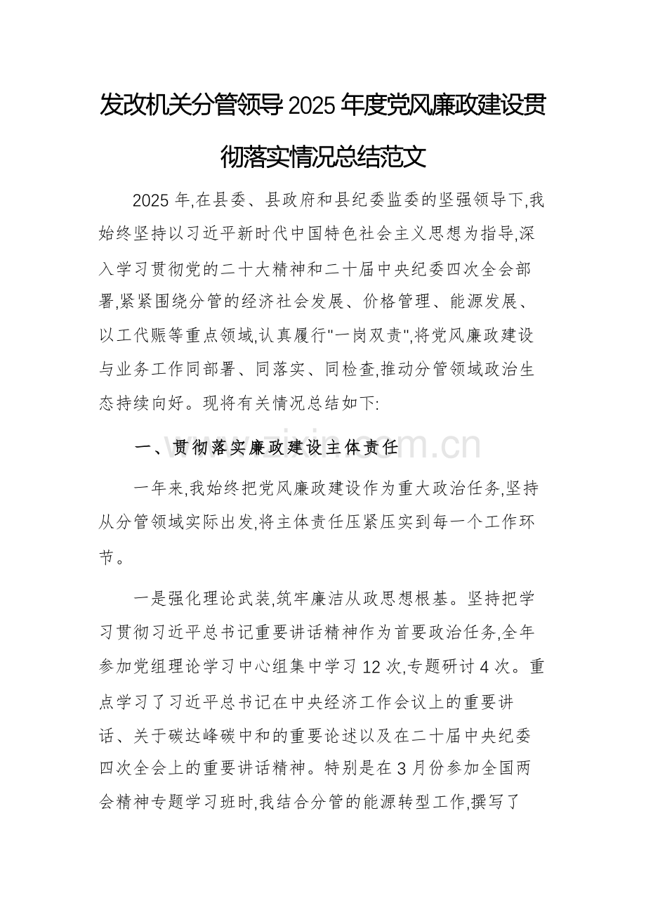 发改机关分管领导2025年度党风廉政建设贯彻落实情况总结范文.docx_第1页