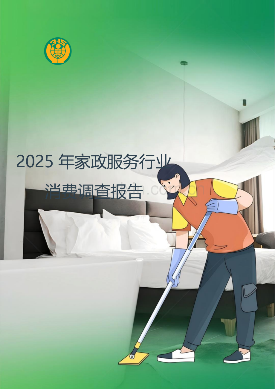 2025年家政服务行业调查报告.docx_第1页