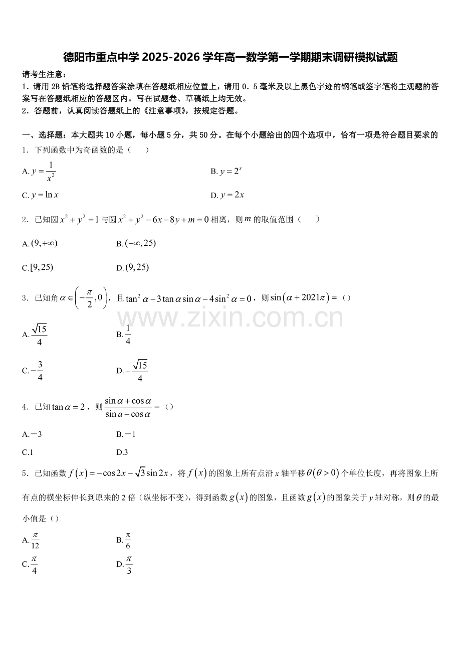 德阳市重点中学2025-2026学年高一数学第一学期期末调研模拟试题含解析.doc_第1页