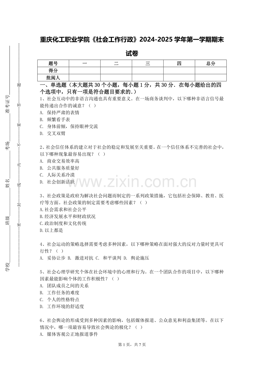 重庆化工职业学院《社会工作行政》2024-2025学年第一学期期末试卷.doc_第1页