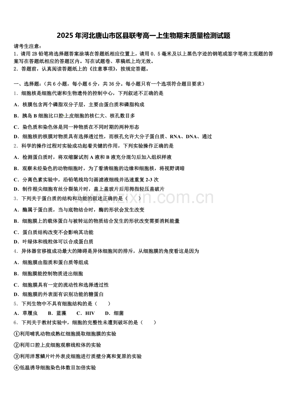 2025年河北唐山市区县联考高一上生物期末质量检测试题含解析.doc_第1页