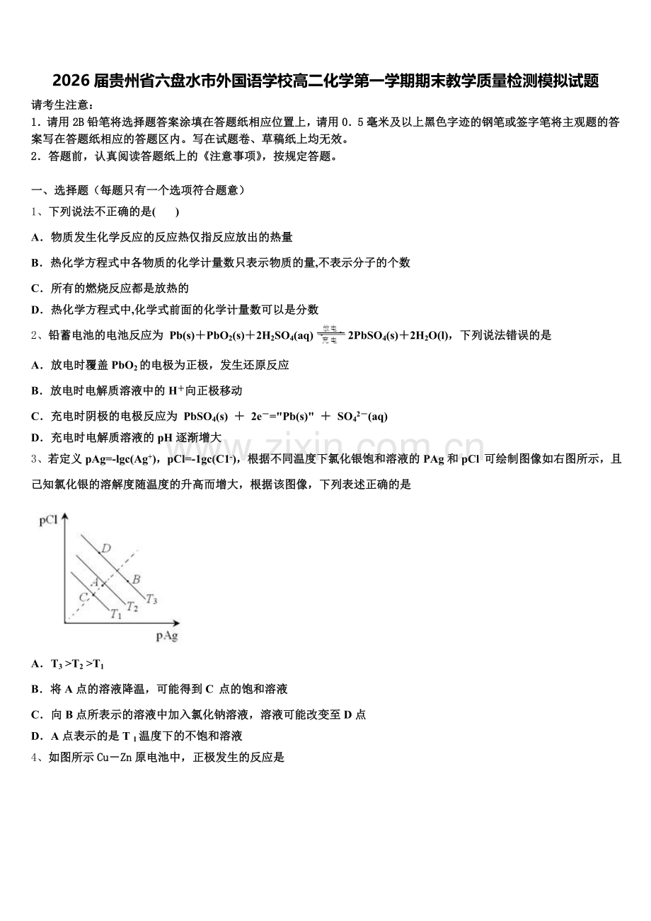 2026届贵州省六盘水市外国语学校高二化学第一学期期末教学质量检测模拟试题含解析.doc_第1页