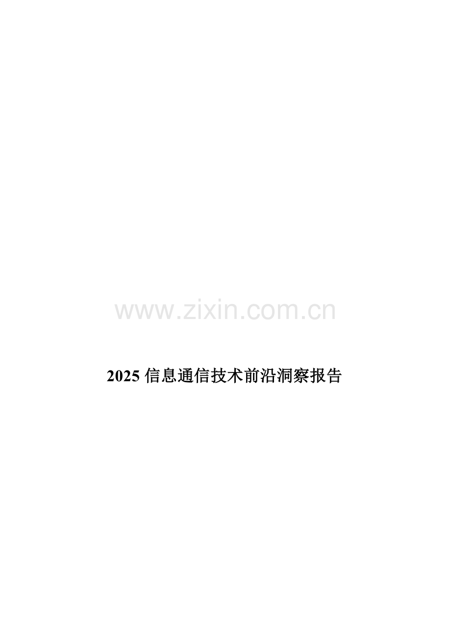 2025信息通信技术前沿洞察报告.docx_第1页