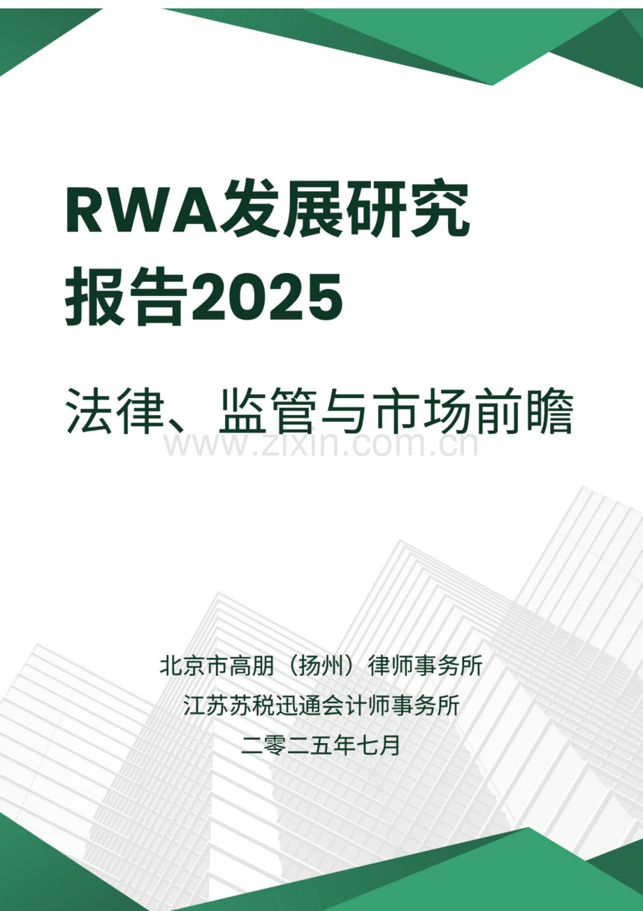 RWA发展研究报告：法律、监管和前瞻（2025年）.docx_第1页