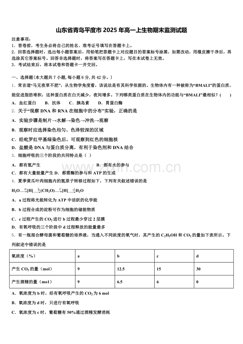 山东省青岛平度市2025年高一上生物期末监测试题含解析.doc_第1页