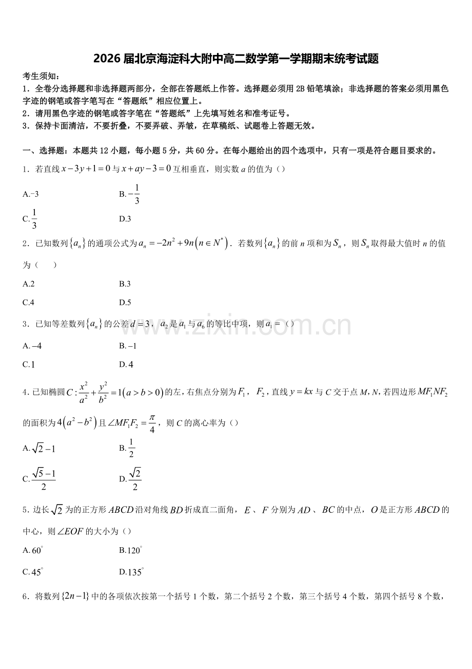 2026届北京海淀科大附中高二数学第一学期期末统考试题含解析.doc_第1页