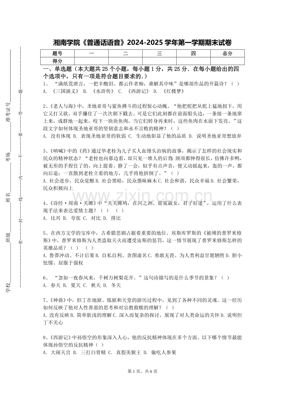 湘南学院《普通话语音》2024-2025学年第一学期期末试卷.doc_第1页