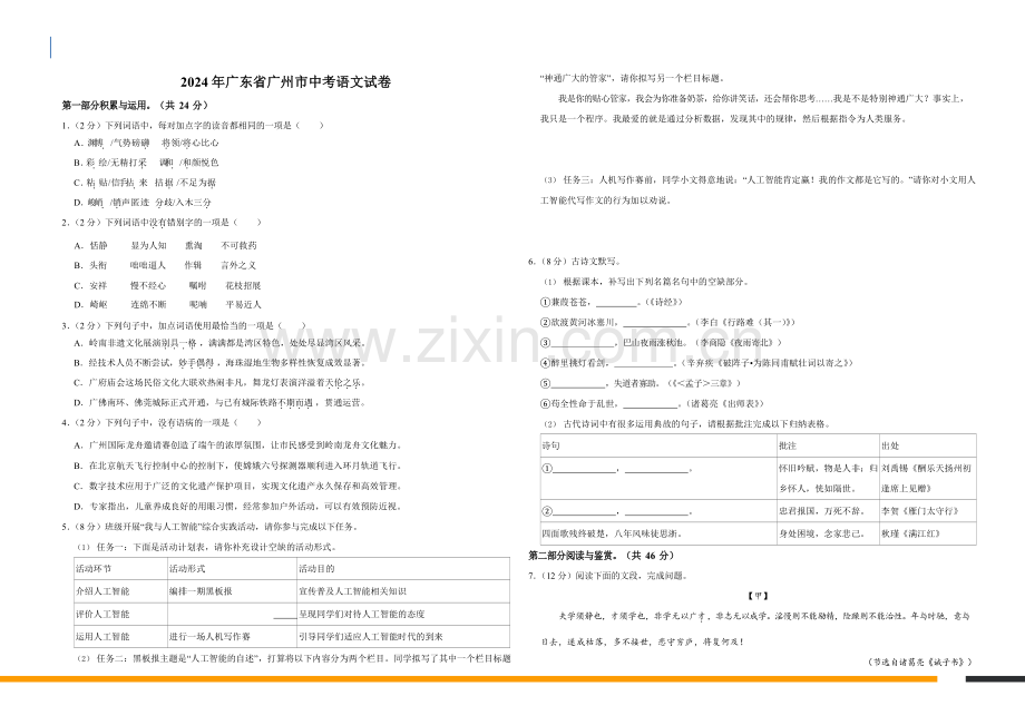 2024年广东省广州市语文中考试卷（含答案）.docx_第1页