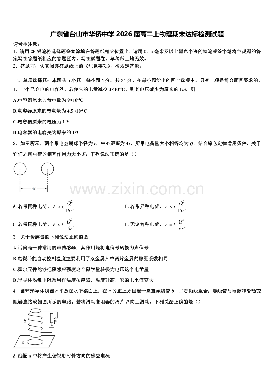 广东省台山市华侨中学2026届高二上物理期末达标检测试题含解析.doc_第1页