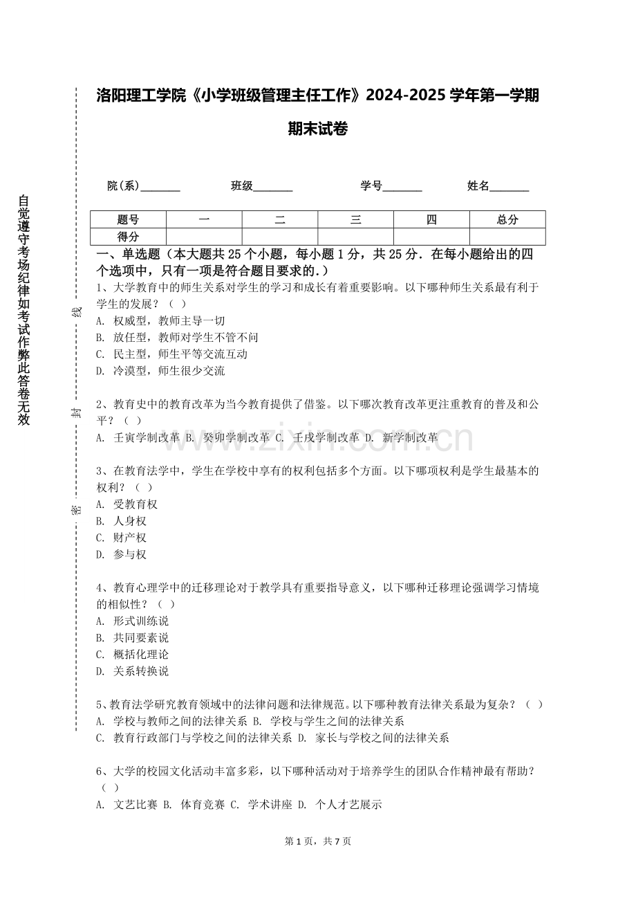 洛阳理工学院《小学班级管理主任工作》2024-2025学年第一学期期末试卷.doc_第1页