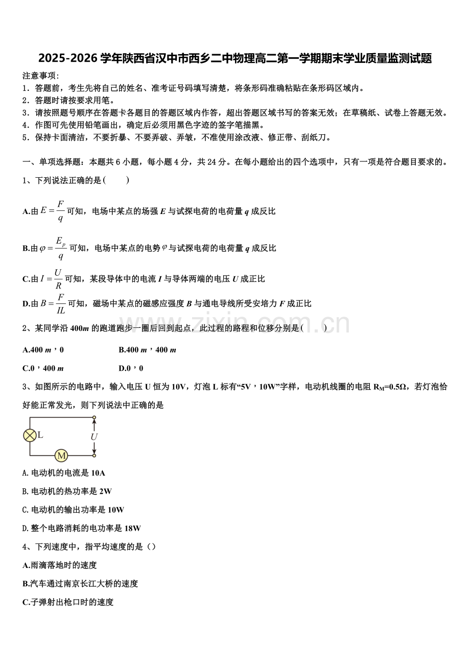 2025-2026学年陕西省汉中市西乡二中物理高二第一学期期末学业质量监测试题含解析.doc_第1页