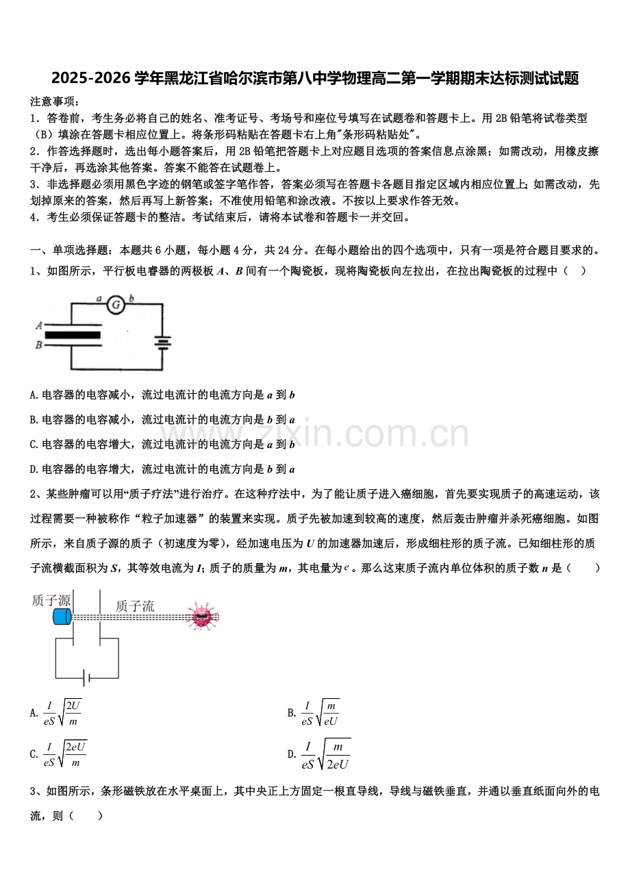 2025-2026学年黑龙江省哈尔滨市第八中学物理高二第一学期期末达标测试试题含解析.doc_第1页