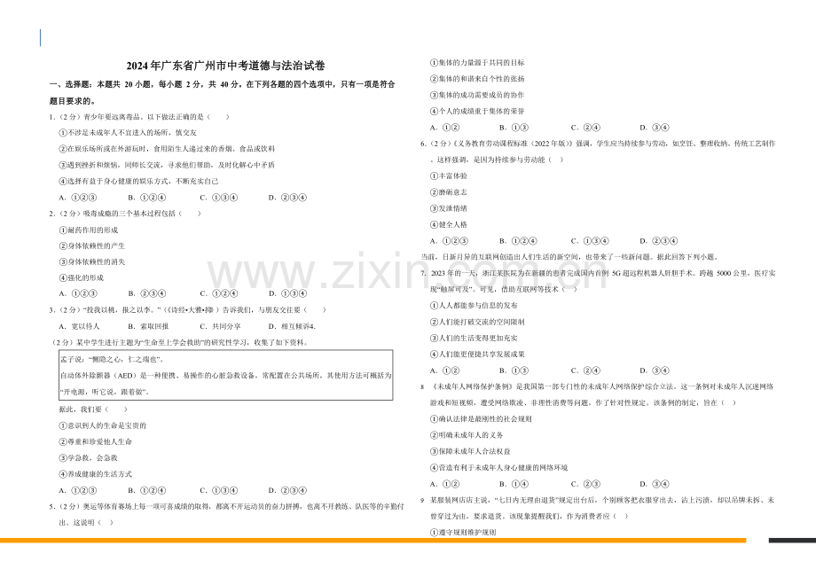 2024学年广东省广州市道德与法治中考试卷（含答案）.docx_第1页