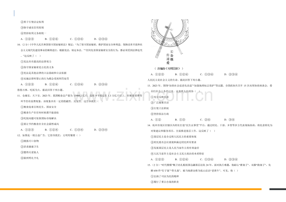 2024学年广东省广州市道德与法治中考试卷（含答案）.docx_第2页