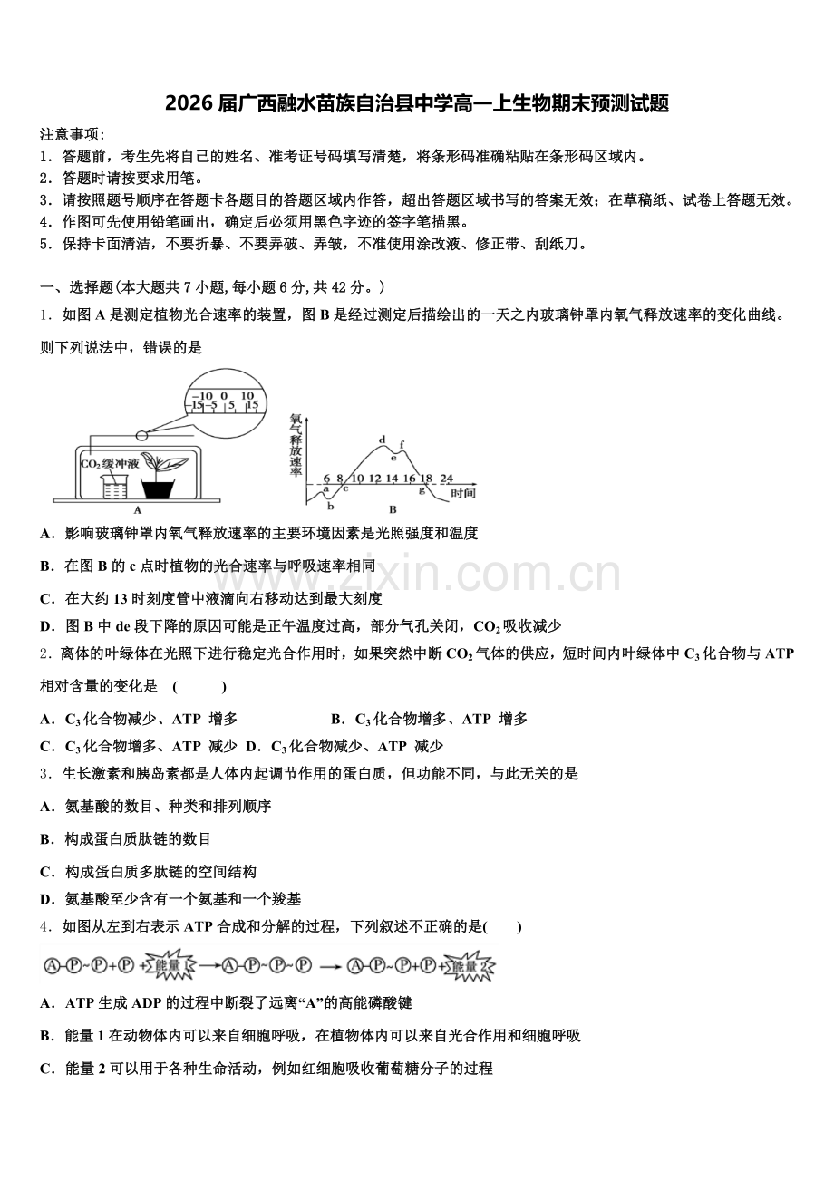 2026届广西融水苗族自治县中学高一上生物期末预测试题含解析.doc_第1页