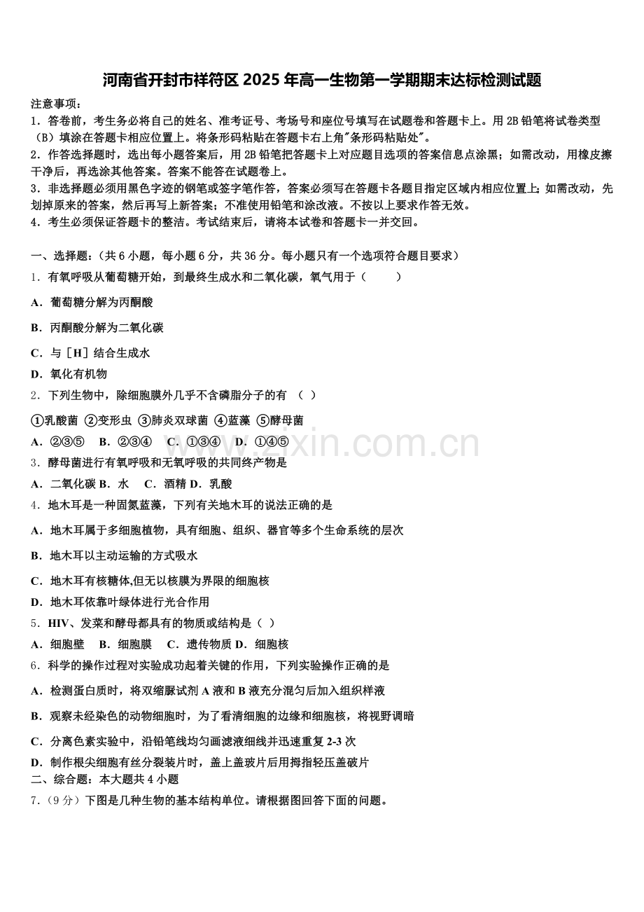 河南省开封市祥符区2025年高一生物第一学期期末达标检测试题含解析.doc_第1页
