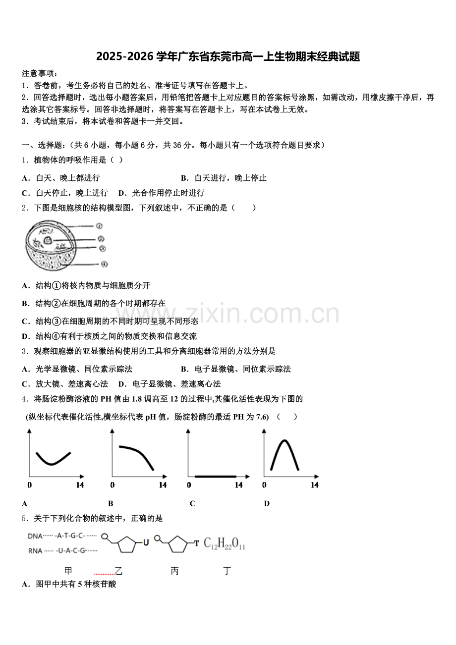 2025-2026学年广东省东莞市高一上生物期末经典试题含解析.doc_第1页