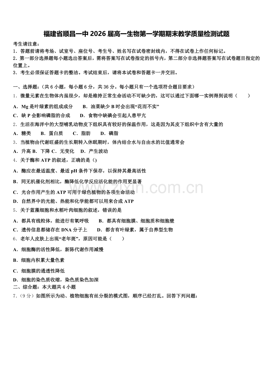 福建省顺昌一中2026届高一生物第一学期期末教学质量检测试题含解析.doc_第1页