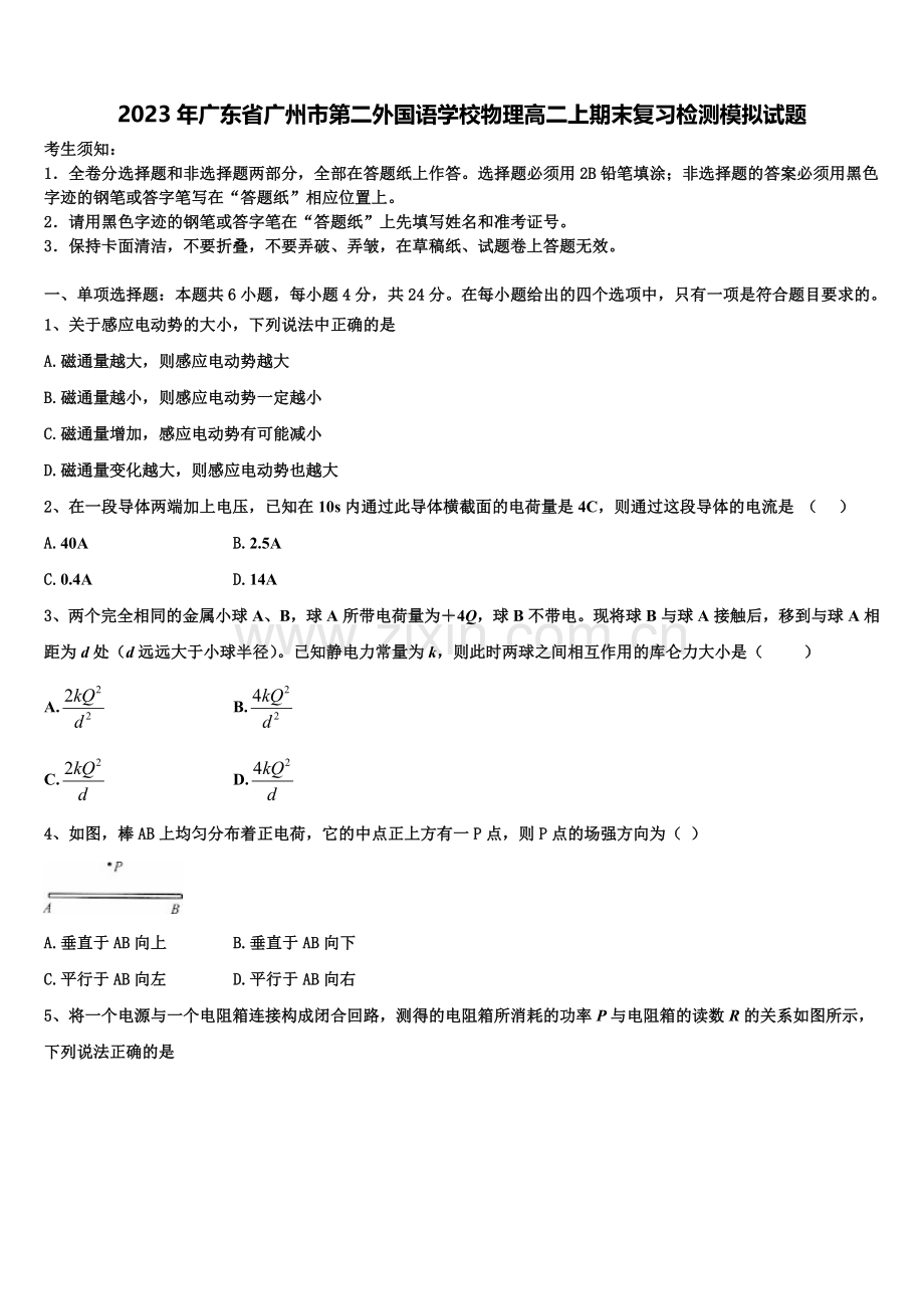 2023年广东省广州市第二外国语学校物理高二上期末复习检测模拟试题含解析.doc_第1页