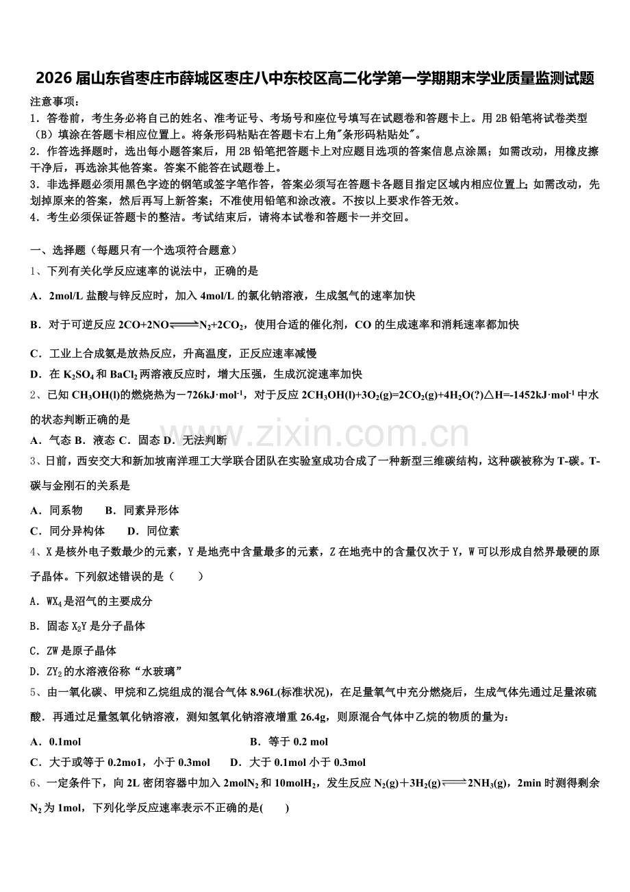 2026届山东省枣庄市薛城区枣庄八中东校区高二化学第一学期期末学业质量监测试题含解析.doc_第1页