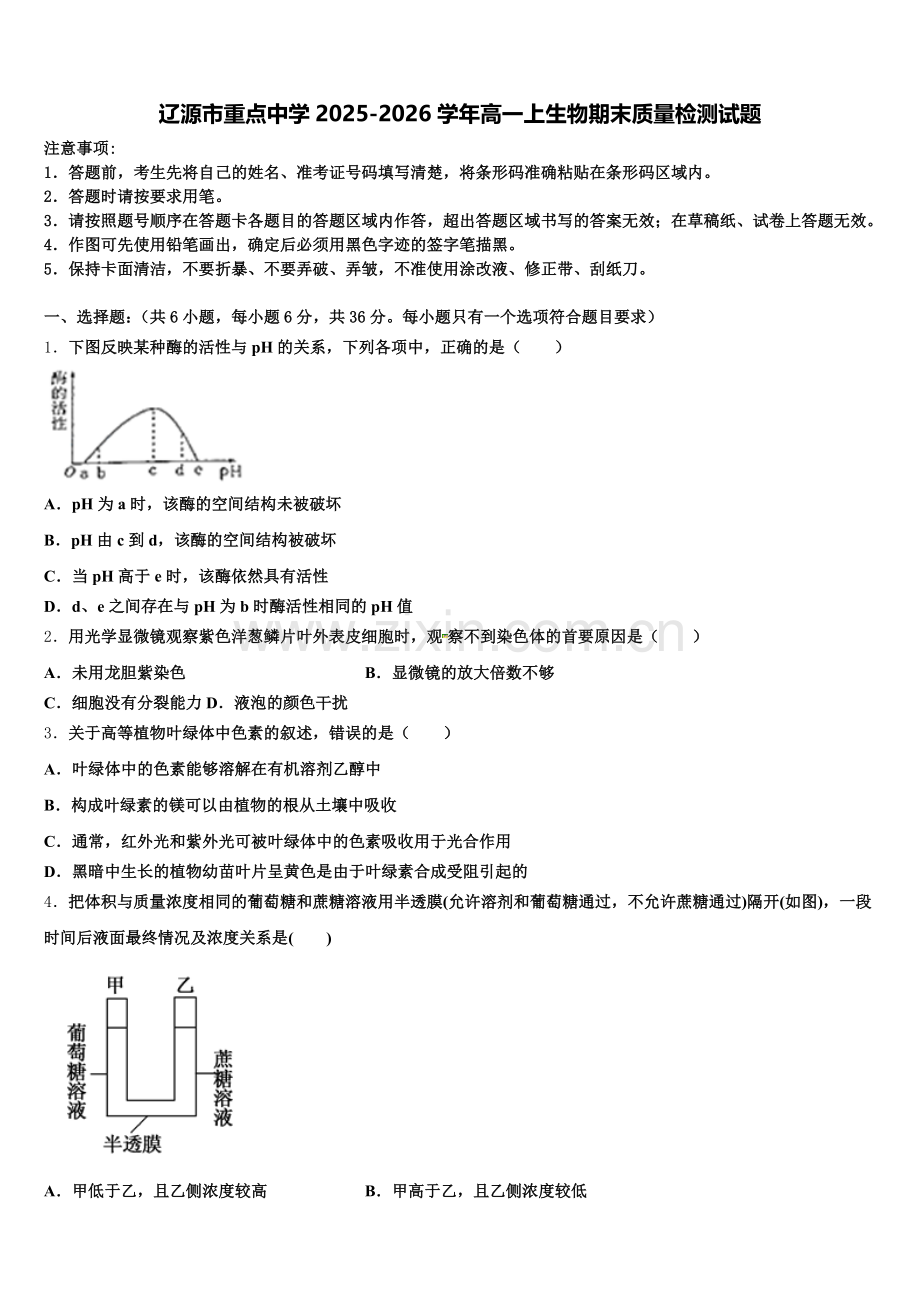 辽源市重点中学2025-2026学年高一上生物期末质量检测试题含解析.doc_第1页