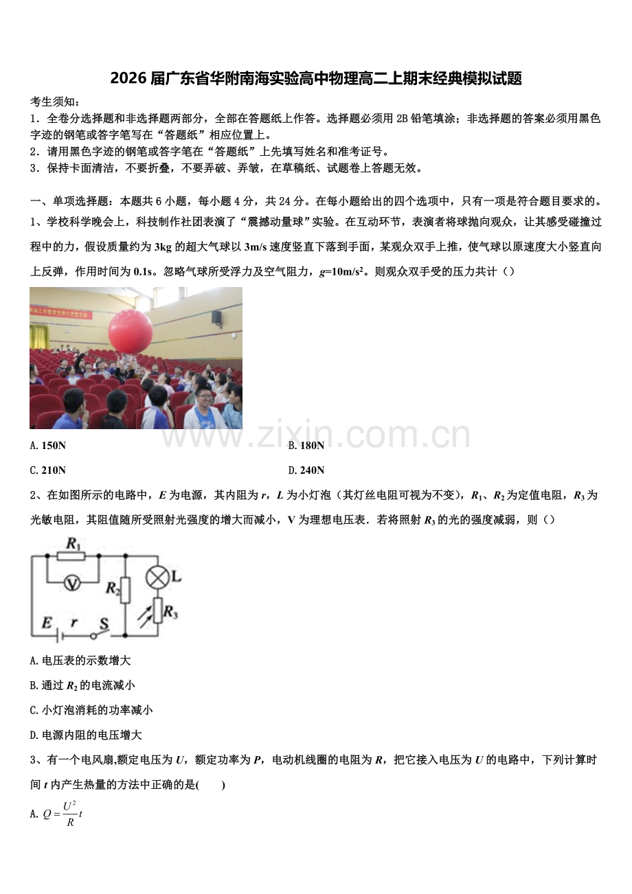 2026届广东省华附南海实验高中物理高二上期末经典模拟试题含解析.doc_第1页
