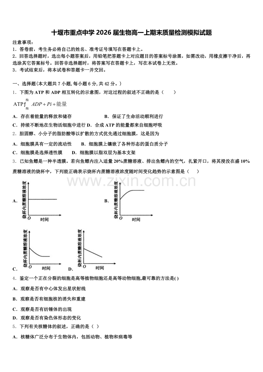 十堰市重点中学2026届生物高一上期末质量检测模拟试题含解析.doc_第1页