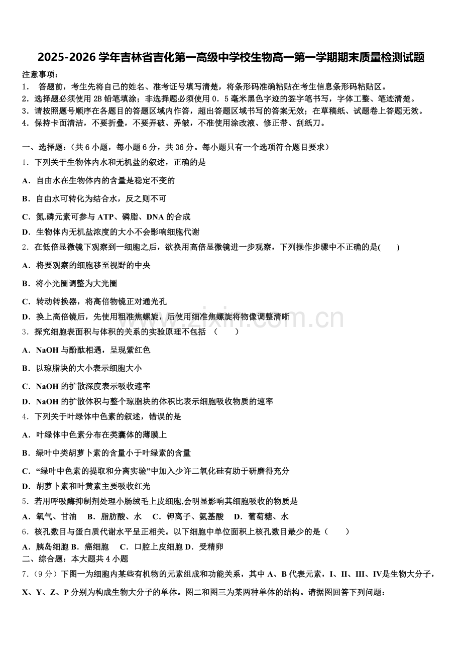 2025-2026学年吉林省吉化第一高级中学校生物高一第一学期期末质量检测试题含解析.doc_第1页
