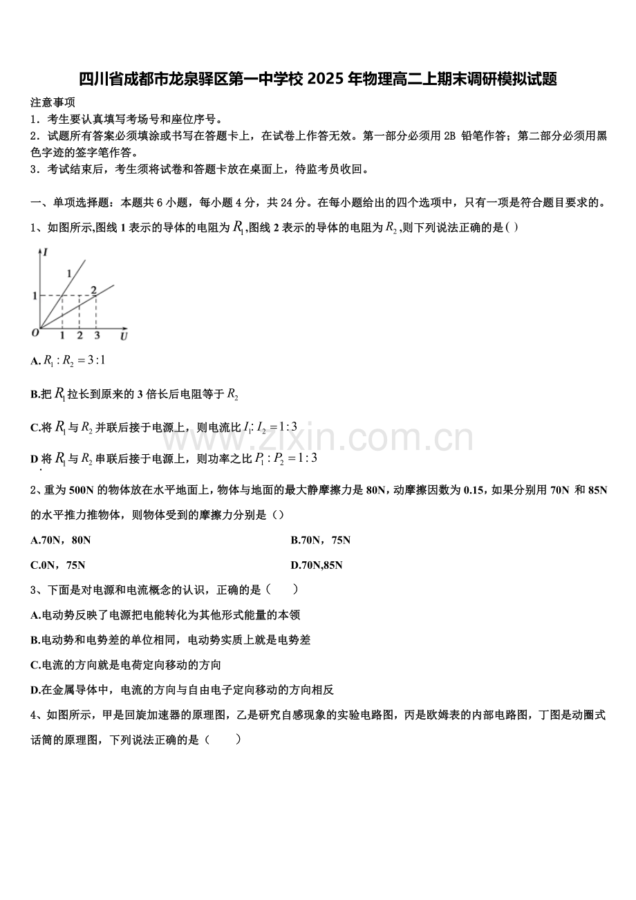 四川省成都市龙泉驿区第一中学校2025年物理高二上期末调研模拟试题含解析.doc_第1页