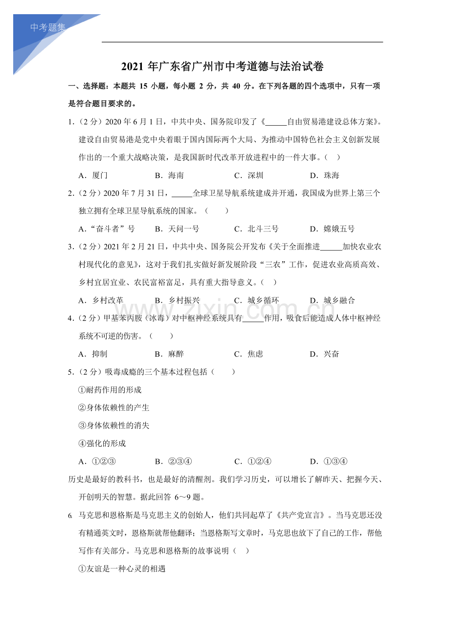 2021学年广东省广州市道德与法治中考试卷（含答案）.docx_第1页
