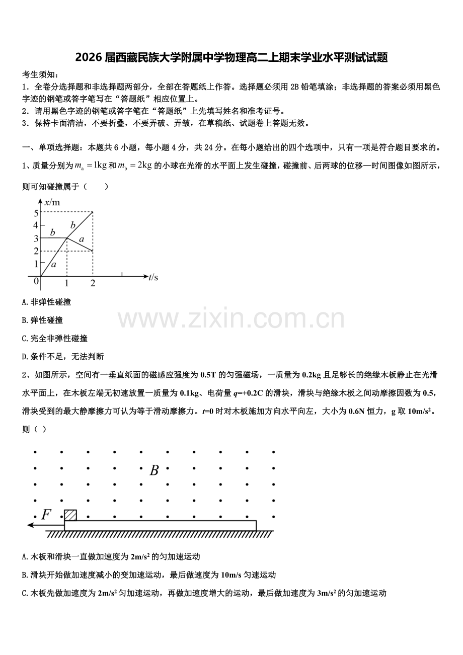 2026届西藏民族大学附属中学物理高二上期末学业水平测试试题含解析.doc_第1页