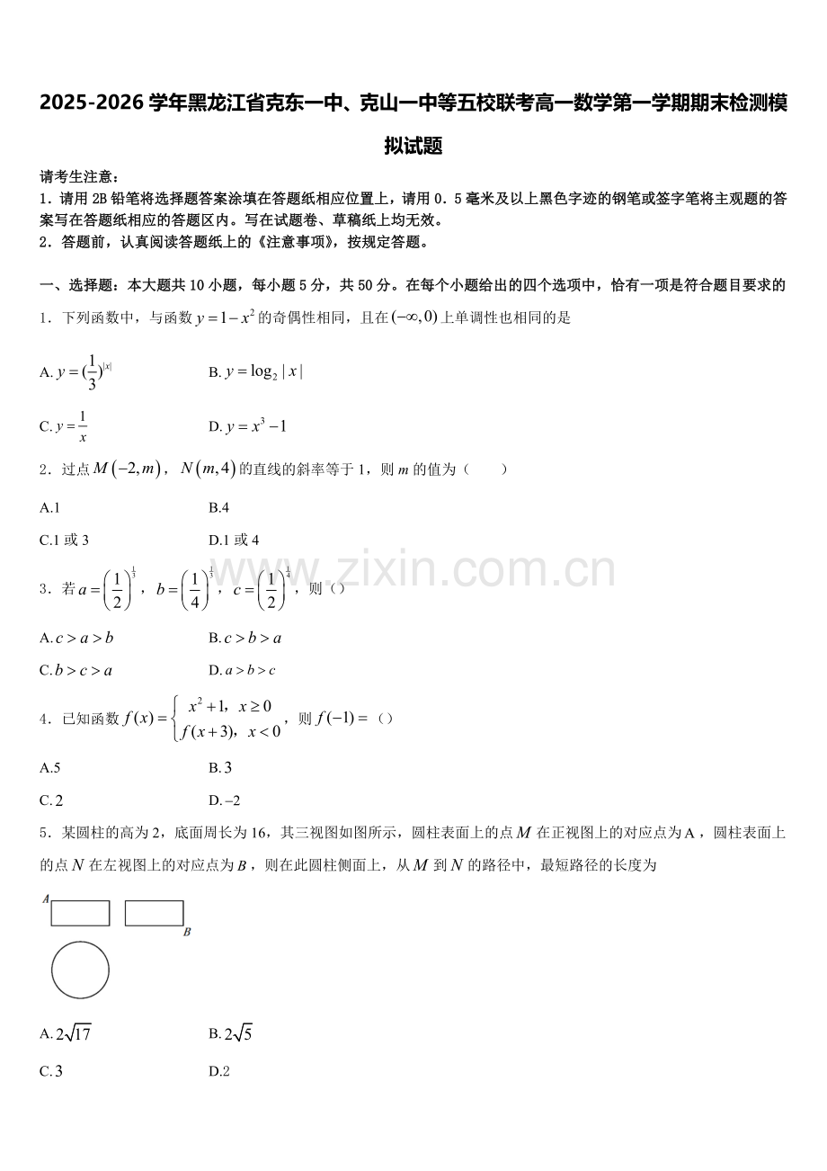 2025-2026学年黑龙江省克东一中、克山一中等五校联考高一数学第一学期期末检测模拟试题含解析.doc_第1页