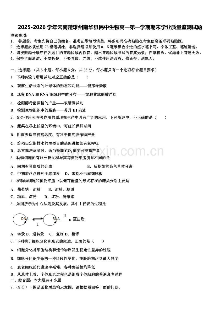 2025-2026学年云南楚雄州南华县民中生物高一第一学期期末学业质量监测试题含解析.doc_第1页
