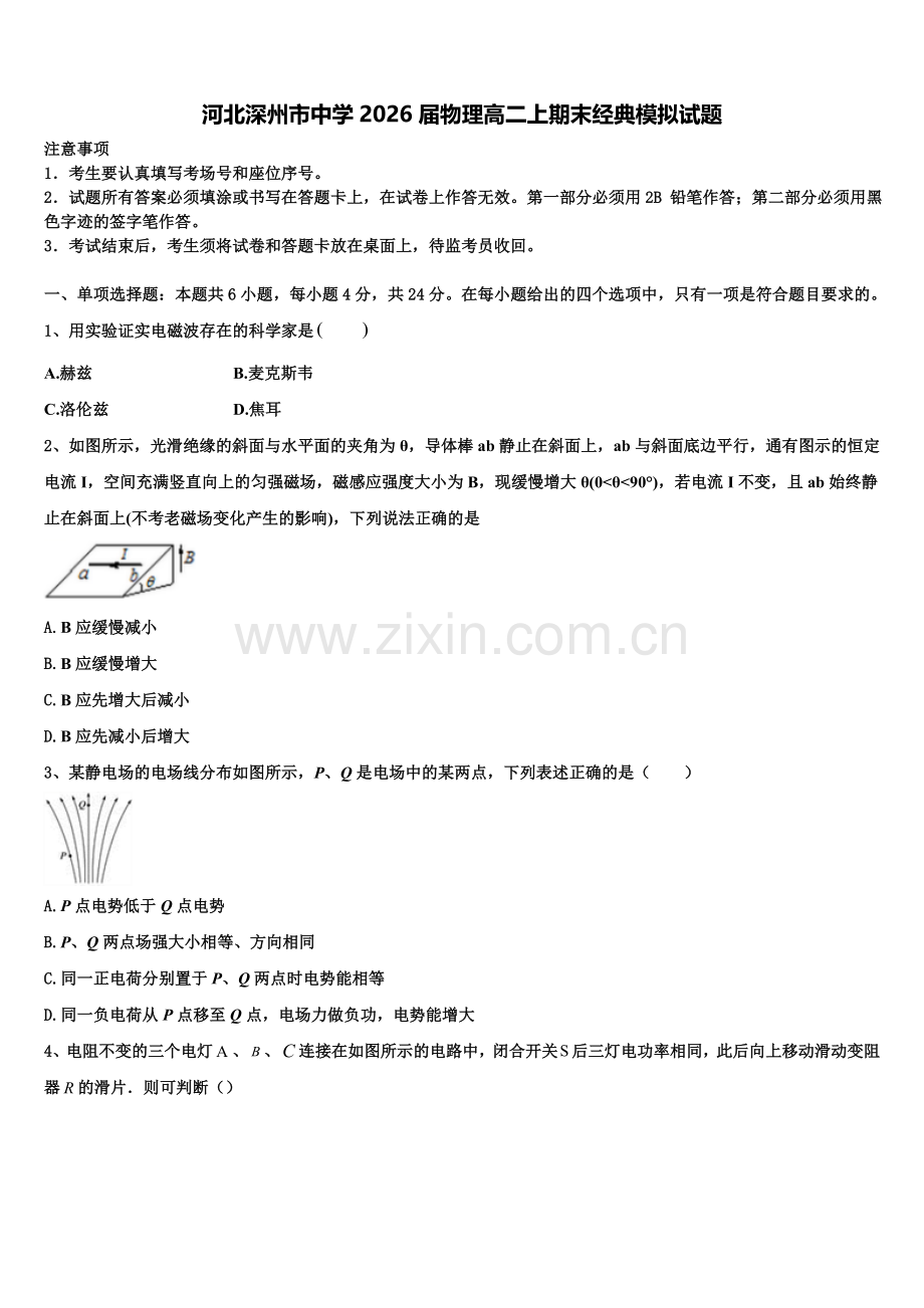 河北深州市中学2026届物理高二上期末经典模拟试题含解析.doc_第1页